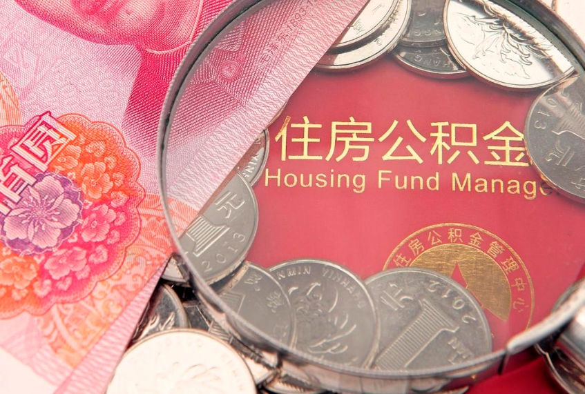 平顶山本地人住房公积金怎么取（本地人公积金提取条件）